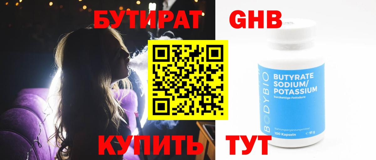 БУТИРАТ Butirat Нововоронеж