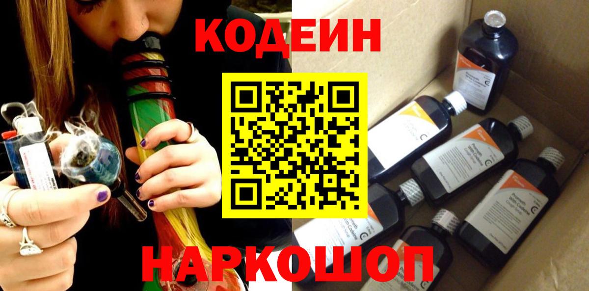 Кодеин напиток Lean (лин)  Кодеин Purple Drank  Нововоронеж  Вход с VPN 